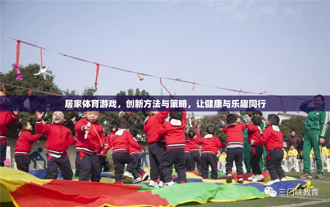 創(chuàng)新居家體育游戲，健康與樂趣的完美結(jié)合