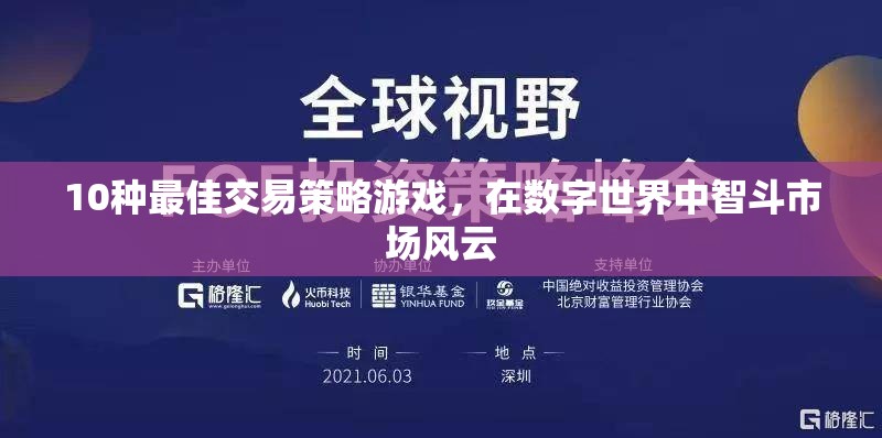 智斗數(shù)字市場，10種頂級交易策略游戲  第1張