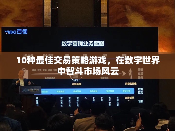 智斗數(shù)字市場，10種頂級交易策略游戲  第2張