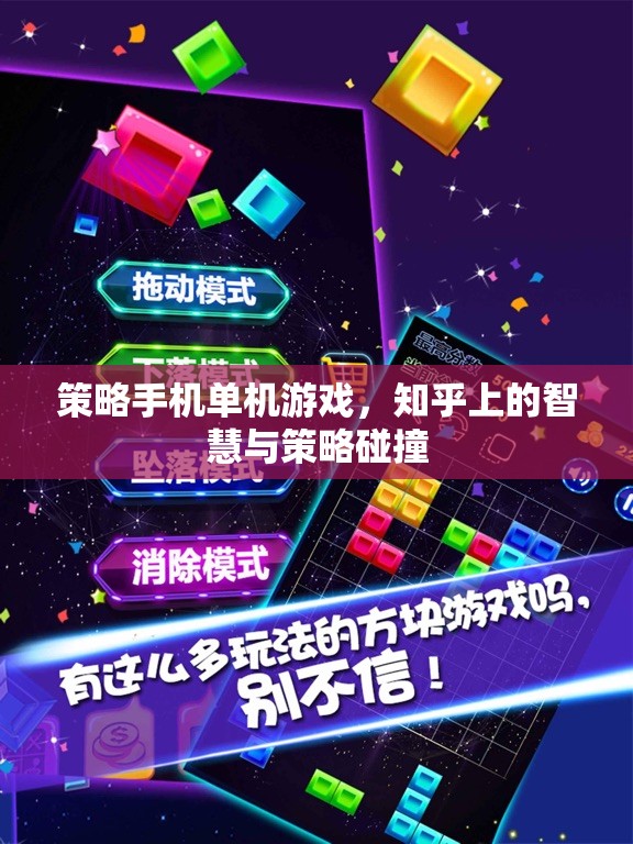 知乎智慧碰撞，策略手機(jī)單機(jī)游戲的深度解析與策略分享