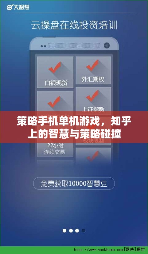 知乎智慧碰撞，策略手機(jī)單機(jī)游戲的深度解析與策略分享