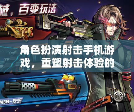 次元重塑，角色扮演射擊手機(jī)游戲革新射擊體驗(yàn)