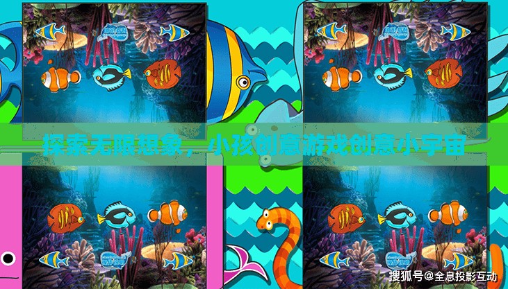 激發(fā)無限創(chuàng)意，小孩的創(chuàng)意游戲與小宇宙探索  第3張