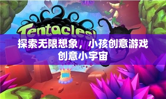 激發(fā)無限創(chuàng)意，小孩的創(chuàng)意游戲與小宇宙探索  第1張