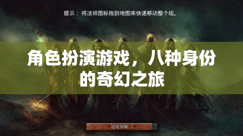 八重身份的奇幻之旅，角色扮演的奇幻冒險(xiǎn)