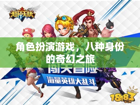八重身份的奇幻之旅，角色扮演的奇幻冒險(xiǎn)