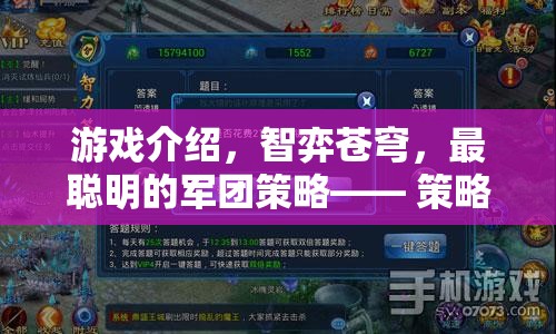 智弈蒼穹，策略與智慧的巔峰對決