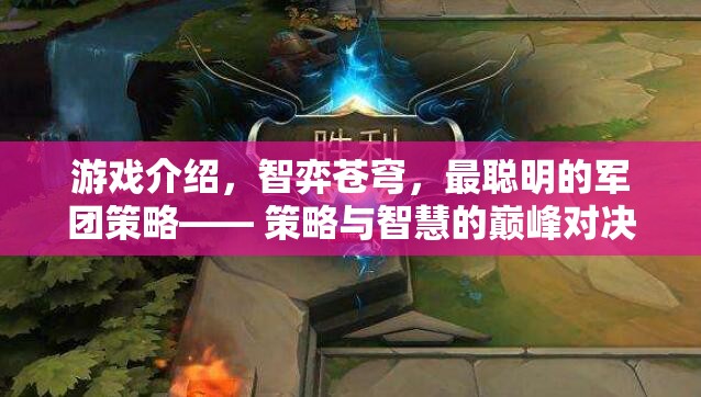智弈蒼穹，策略與智慧的巔峰對決