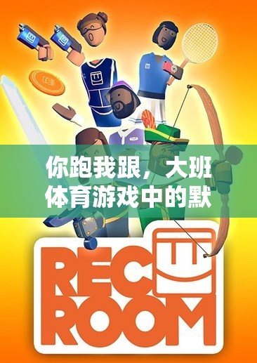 你跑我跟，大班體育游戲中的默契與速度較量