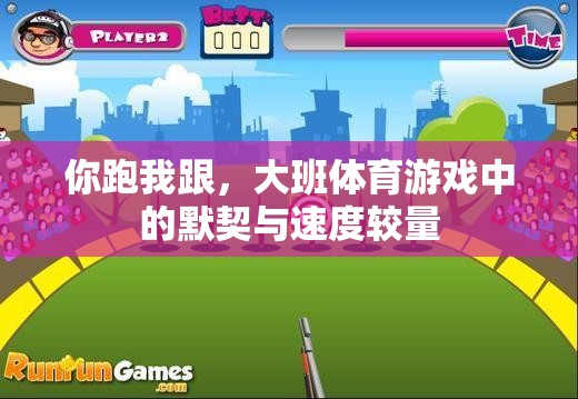 你跑我跟，大班體育游戲中的默契與速度較量