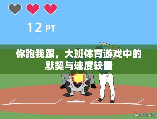 你跑我跟，大班體育游戲中的默契與速度較量
