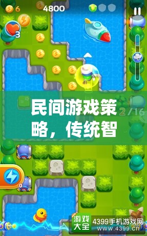 民間游戲策略，傳統(tǒng)智慧與現(xiàn)代樂趣的完美融合