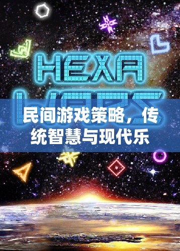 民間游戲策略，傳統(tǒng)智慧與現(xiàn)代樂趣的完美融合
