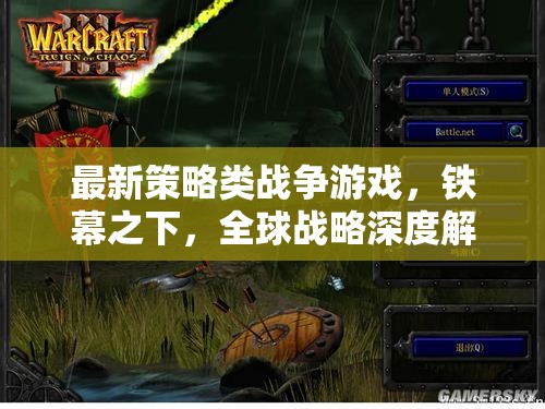 鐵幕之下——深度解析最新策略類(lèi)戰(zhàn)爭(zhēng)游戲全球戰(zhàn)略