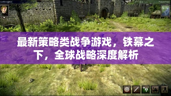 鐵幕之下——深度解析最新策略類(lèi)戰(zhàn)爭(zhēng)游戲全球戰(zhàn)略