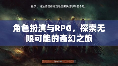 角色扮演與RPG，開(kāi)啟無(wú)限可能的奇幻之旅