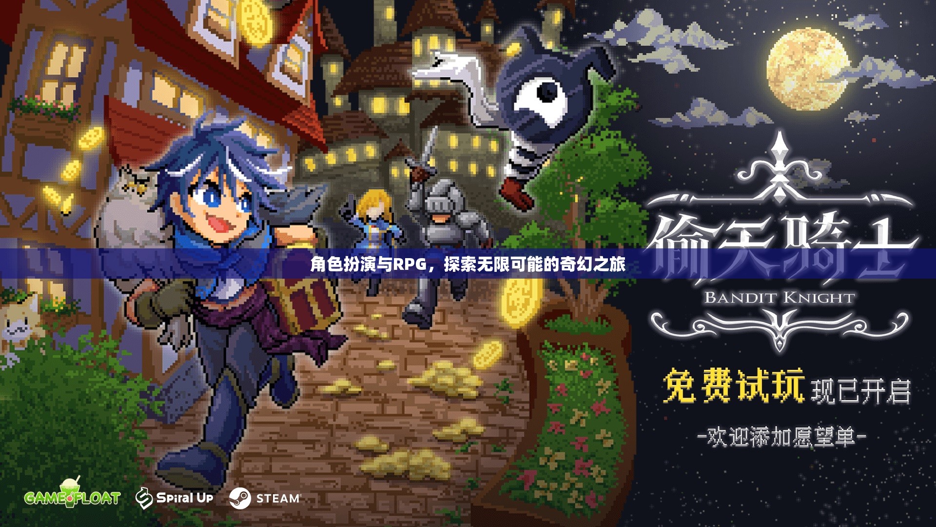 角色扮演與RPG，開(kāi)啟無(wú)限可能的奇幻之旅