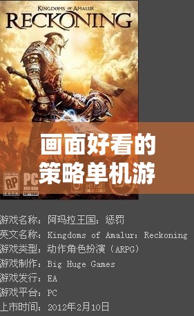 策略與視覺盛宴，探索畫面精美的單機(jī)策略游戲