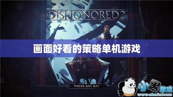 策略與視覺盛宴，探索畫面精美的單機(jī)策略游戲