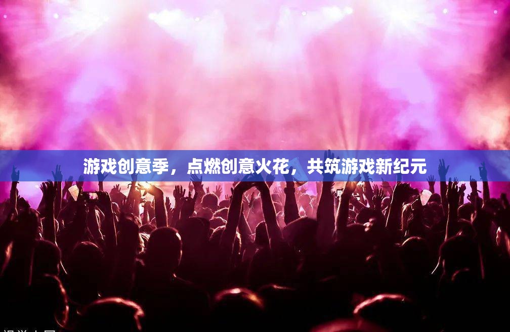 游戲創(chuàng)意季，點燃創(chuàng)意火花，共筑游戲新紀元  第1張
