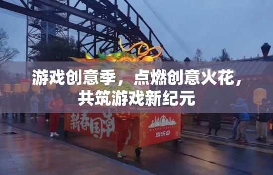 游戲創(chuàng)意季，點燃創(chuàng)意火花，共筑游戲新紀元  第2張