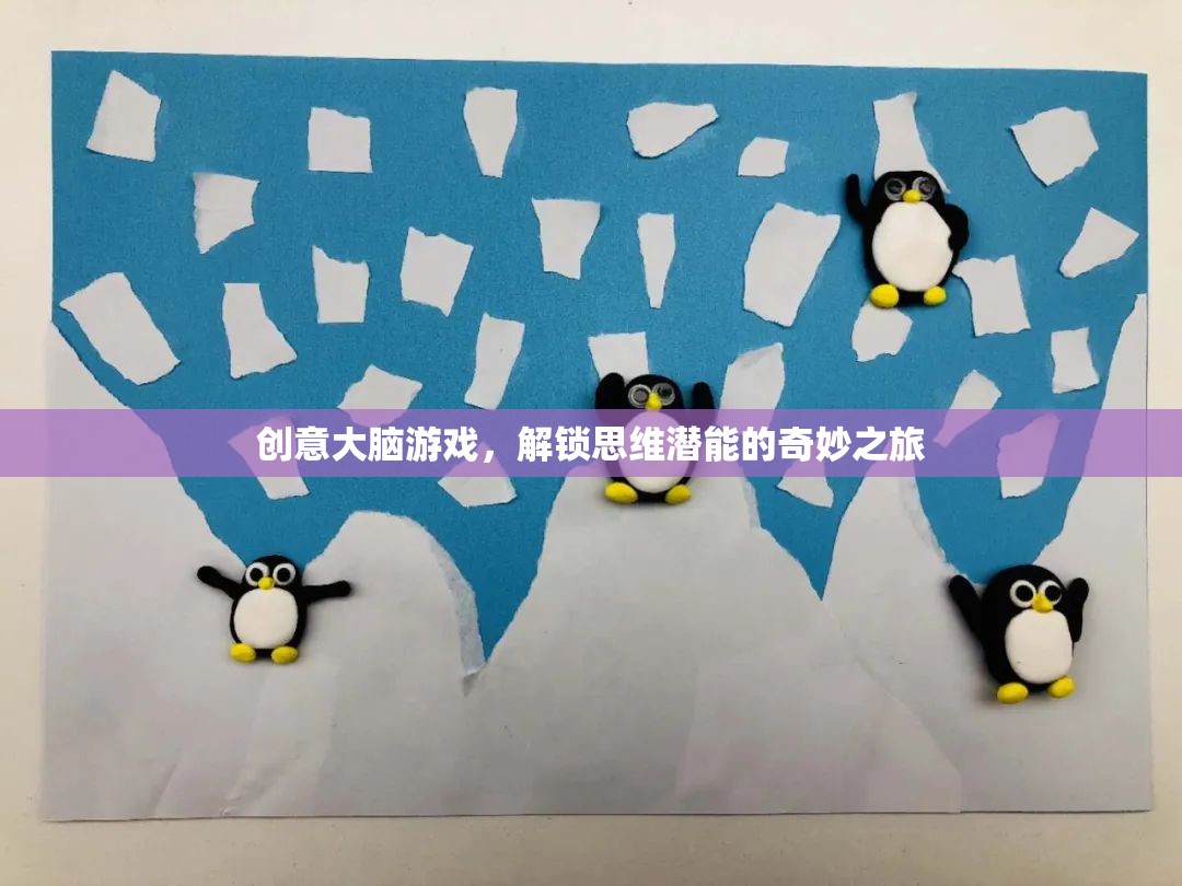 解鎖思維潛能，創(chuàng)意大腦游戲的奇妙之旅