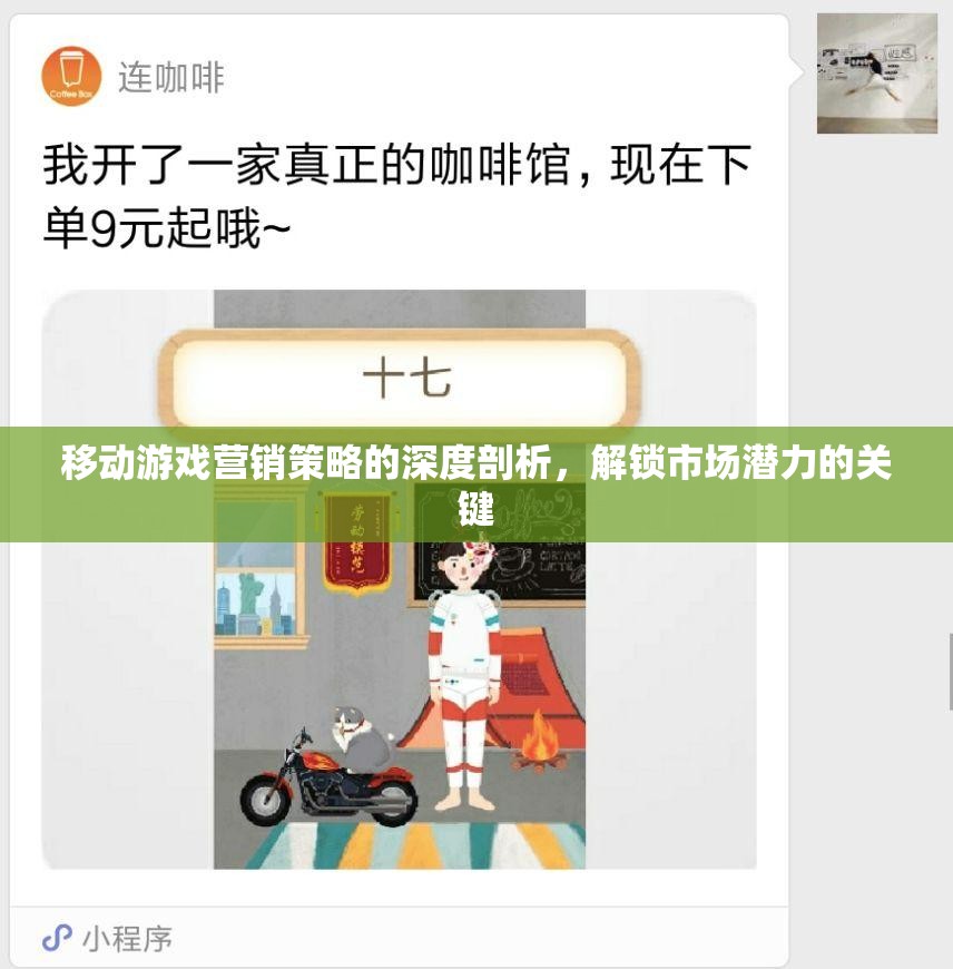 解鎖市場潛力，移動游戲營銷策略的深度剖析