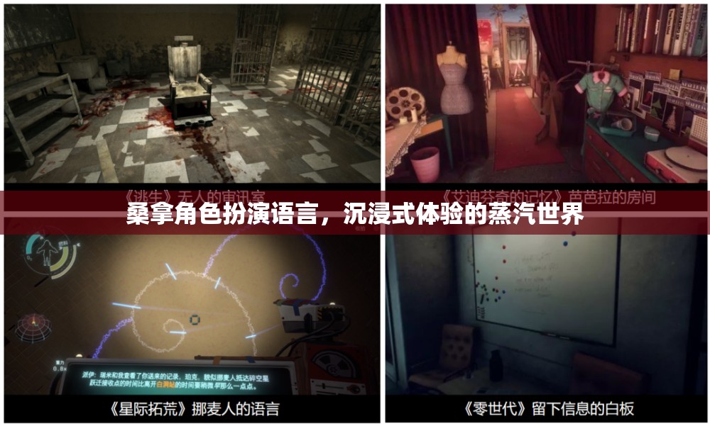 蒸汽世界的沉浸式體驗，桑拿角色扮演的魅力