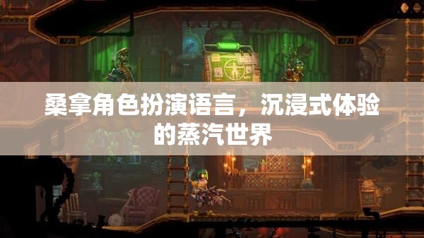 蒸汽世界的沉浸式體驗，桑拿角色扮演的魅力