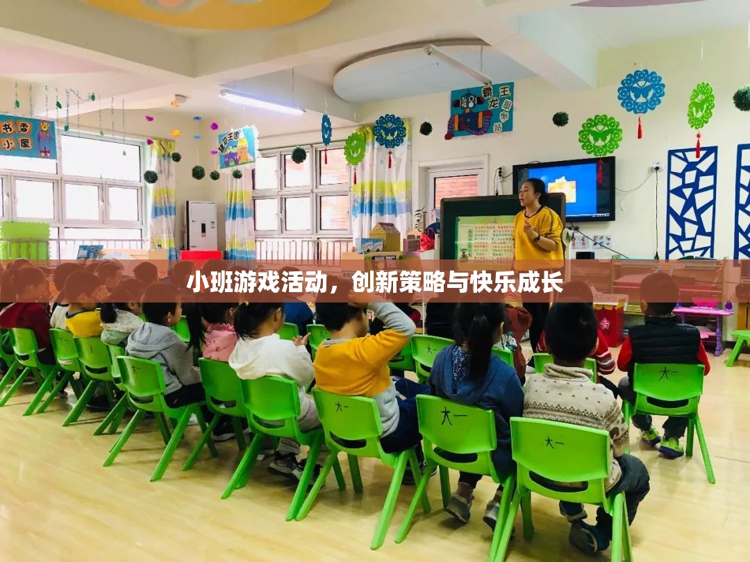 小班游戲活動(dòng)，創(chuàng)新策略助力快樂(lè)成長(zhǎng)