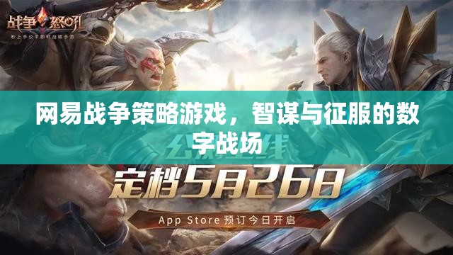 網(wǎng)易戰(zhàn)爭策略游戲，智謀與征服的數(shù)字戰(zhàn)場