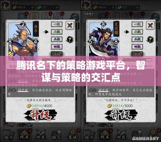 騰訊策略游戲平臺，智謀與策略的交匯點