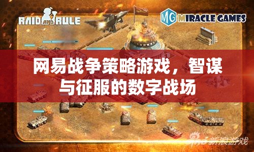 網(wǎng)易戰(zhàn)爭策略游戲，智謀與征服的數(shù)字戰(zhàn)場