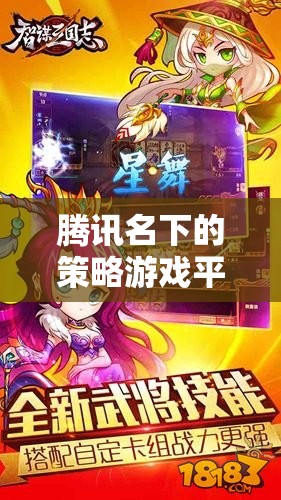 騰訊策略游戲平臺，智謀與策略的交匯點