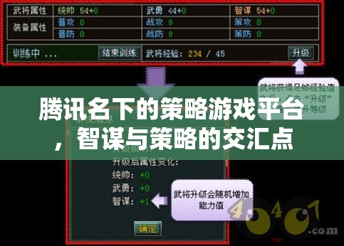 騰訊策略游戲平臺，智謀與策略的交匯點