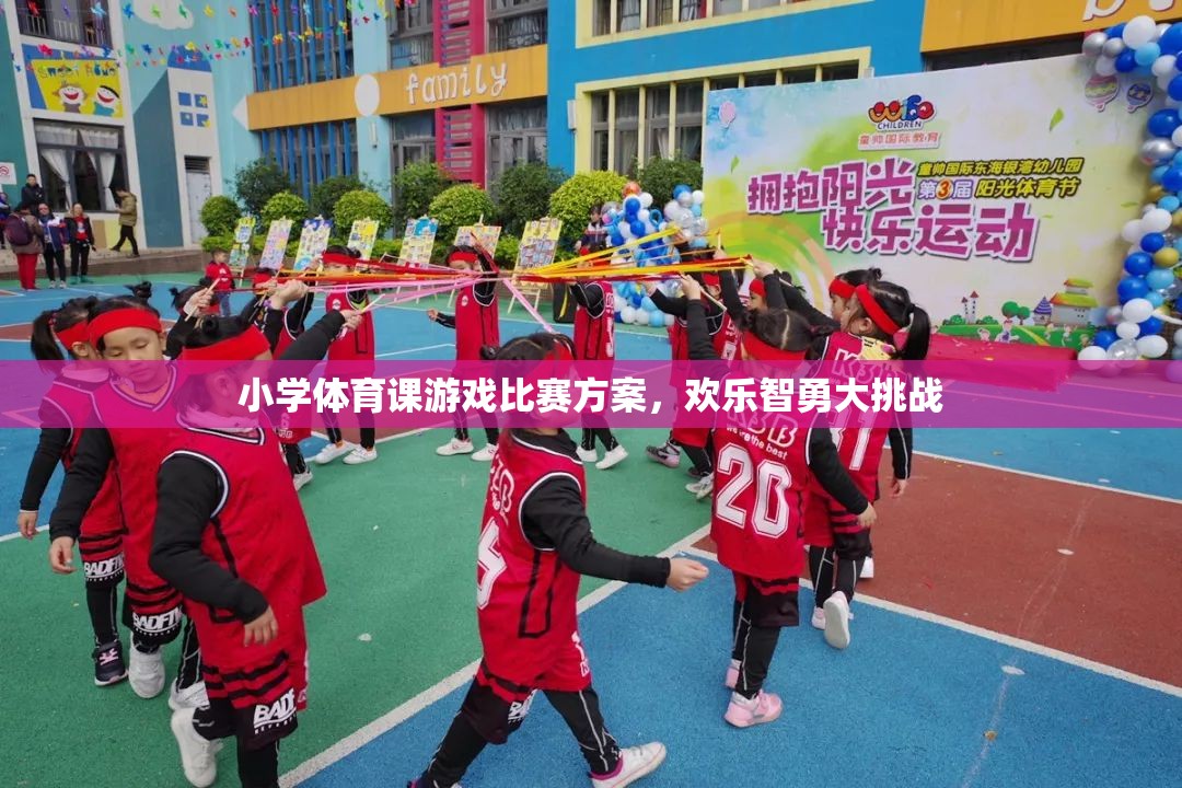 歡樂(lè)智勇大挑戰(zhàn)，小學(xué)體育課游戲比賽方案