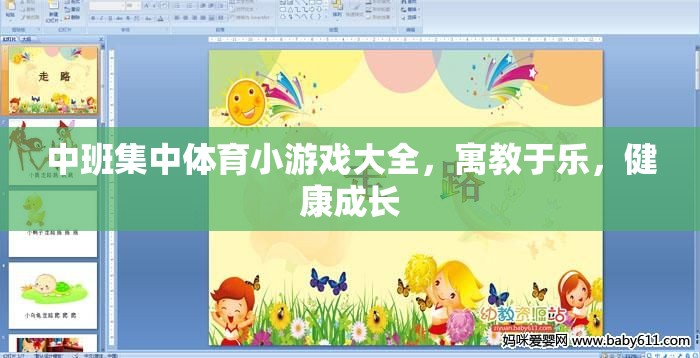 中班兒童集中體育小游戲，寓教于樂，助力健康成長