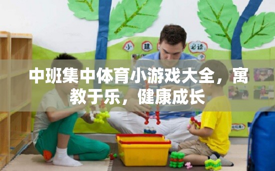 中班兒童集中體育小游戲，寓教于樂，助力健康成長