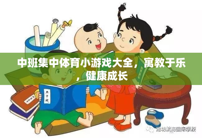 中班兒童集中體育小游戲，寓教于樂，助力健康成長