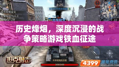 鐵血征途，歷史烽煙中的深度戰(zhàn)爭策略游戲體驗