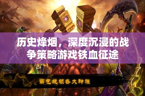 鐵血征途，歷史烽煙中的深度戰(zhàn)爭策略游戲體驗