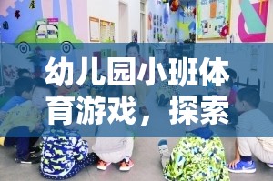 小班幼兒懸垂探險(xiǎn)，解鎖體育游戲的奇妙世界