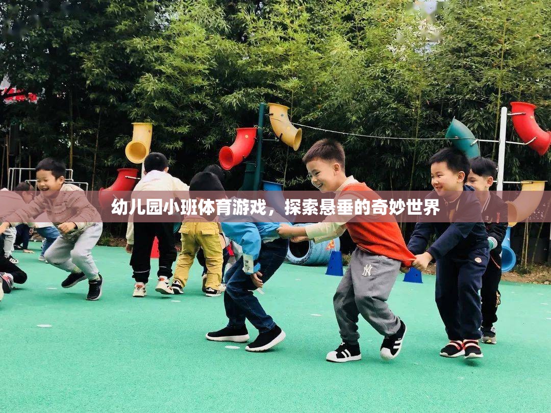 小班幼兒懸垂探險(xiǎn)，解鎖體育游戲的奇妙世界