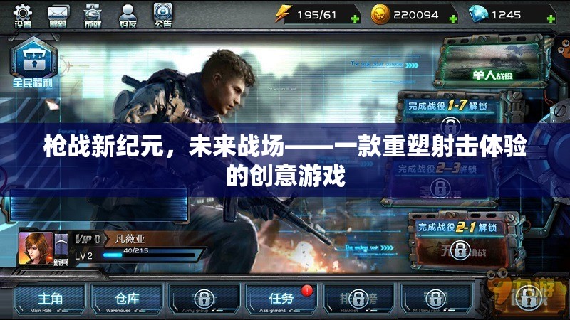 重塑未來(lái)戰(zhàn)場(chǎng)，槍?xiě)?zhàn)新紀(jì)元——革新射擊體驗(yàn)的創(chuàng)意游戲