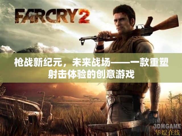 重塑未來(lái)戰(zhàn)場(chǎng)，槍?xiě)?zhàn)新紀(jì)元——革新射擊體驗(yàn)的創(chuàng)意游戲