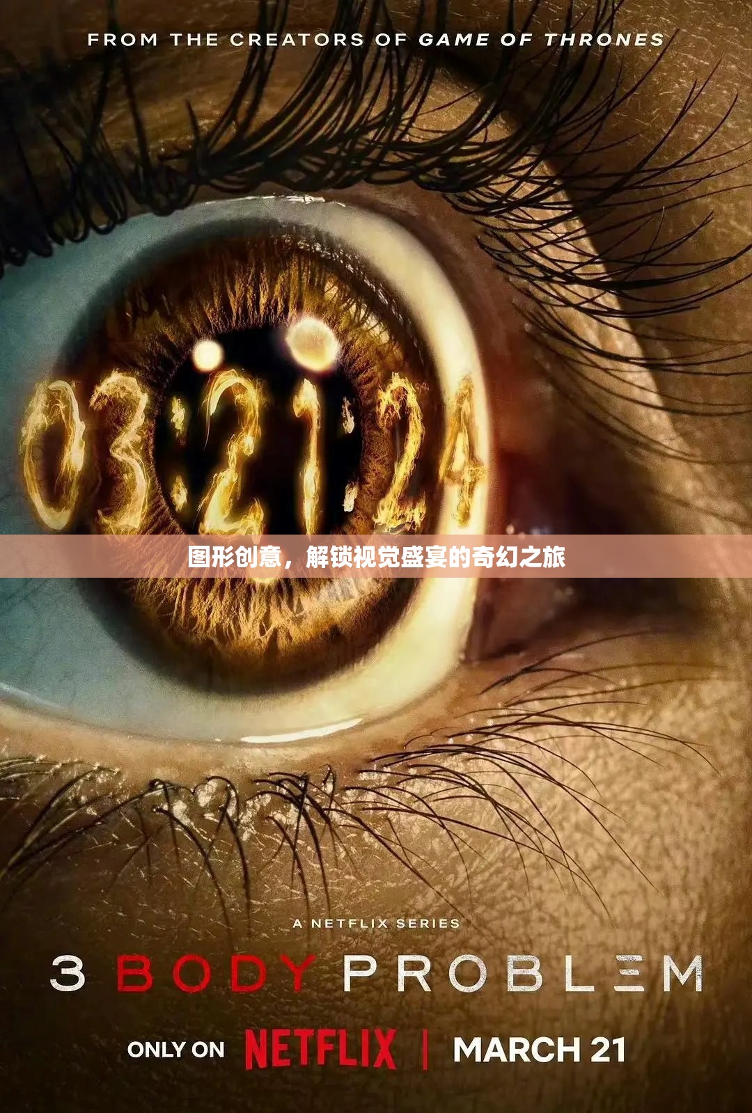 解鎖視覺盛宴，圖形創(chuàng)意的奇幻之旅