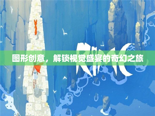 解鎖視覺盛宴，圖形創(chuàng)意的奇幻之旅