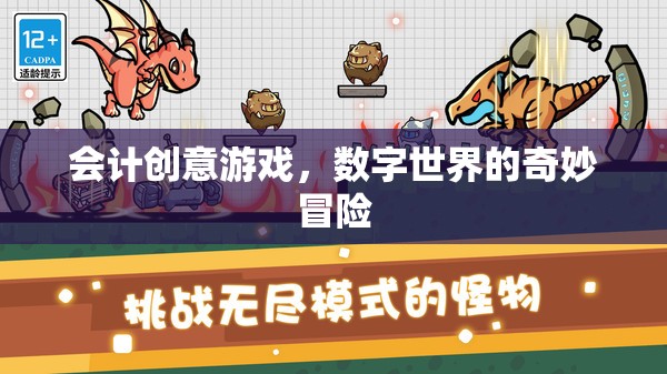 數(shù)字奇境，會(huì)計(jì)創(chuàng)意游戲的奇妙冒險(xiǎn)