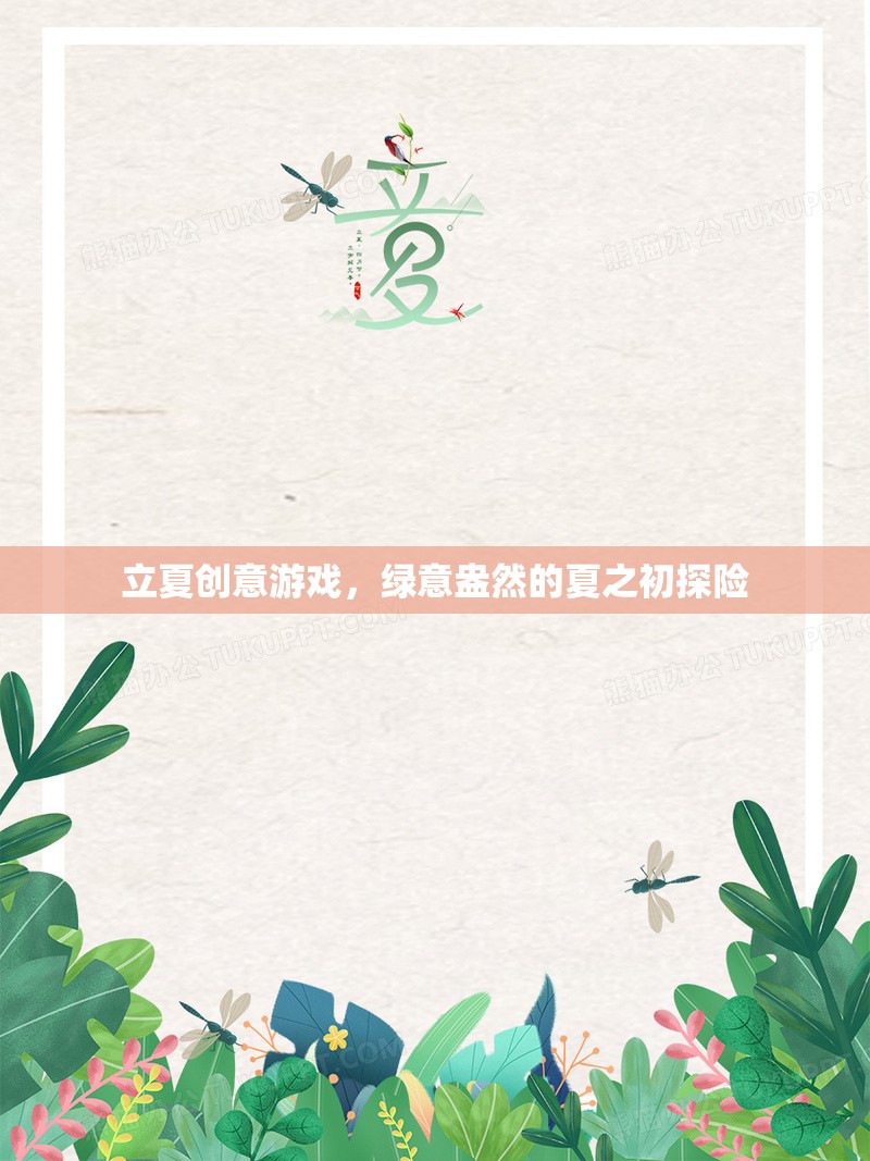 立夏創(chuàng)意游戲，綠意盎然的夏之初探險