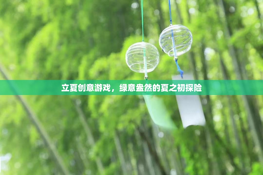 立夏創(chuàng)意游戲，綠意盎然的夏之初探險